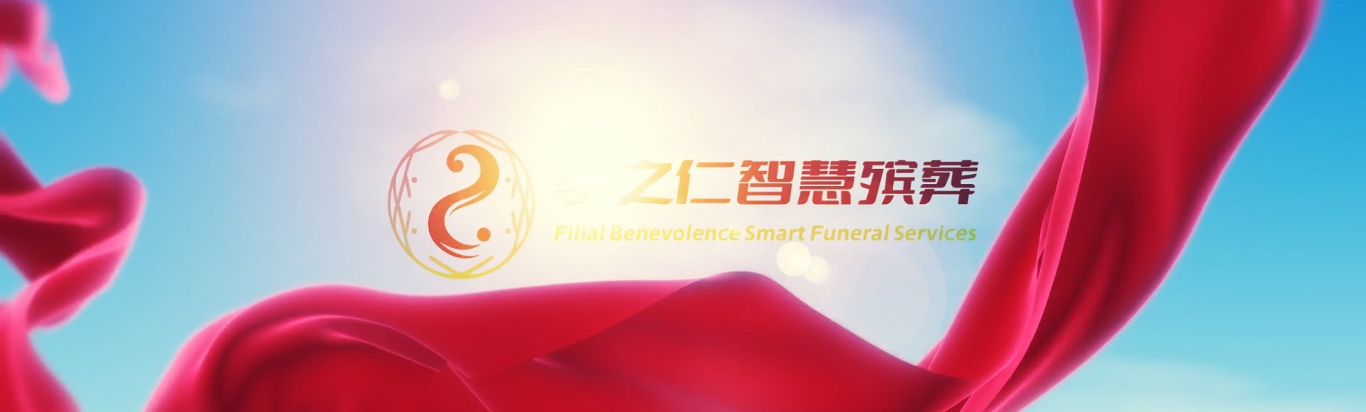 雅安汉源孝之仁智慧殡葬陵墓园服务系统平台